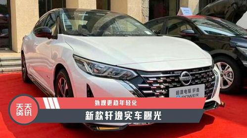 轩逸最新款爆料,揭秘新一代家轿的颠覆性变革与亮点解析”